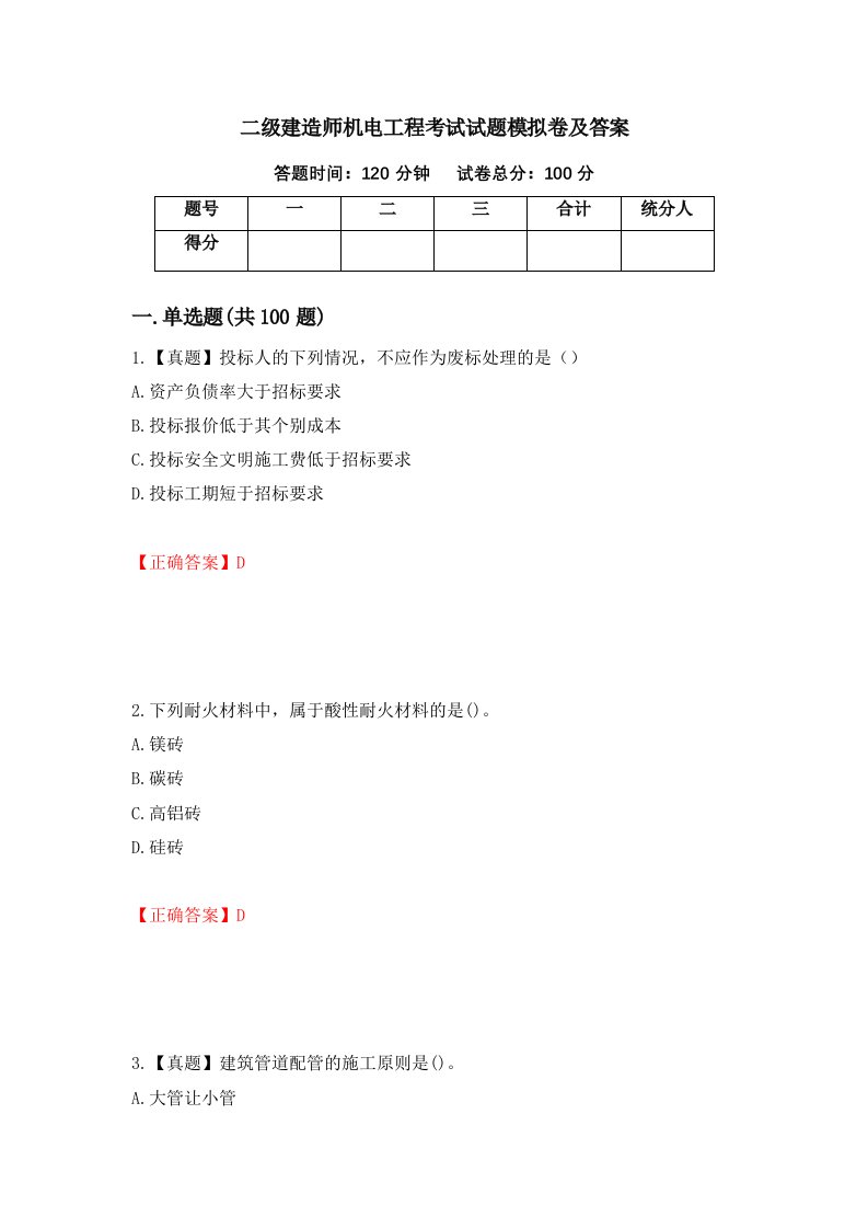 二级建造师机电工程考试试题模拟卷及答案45