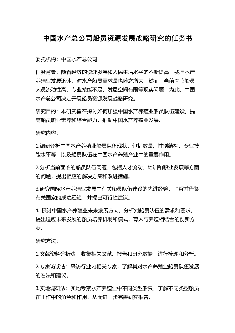 中国水产总公司船员资源发展战略研究的任务书