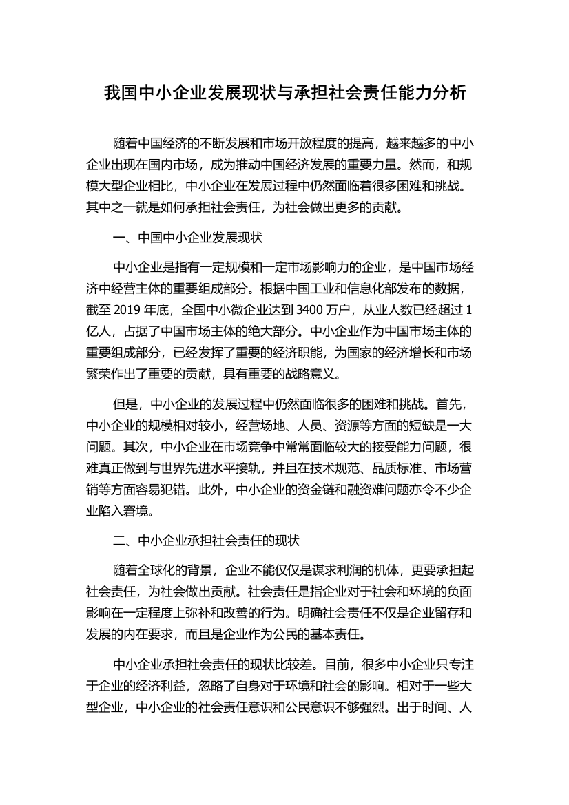 我国中小企业发展现状与承担社会责任能力分析