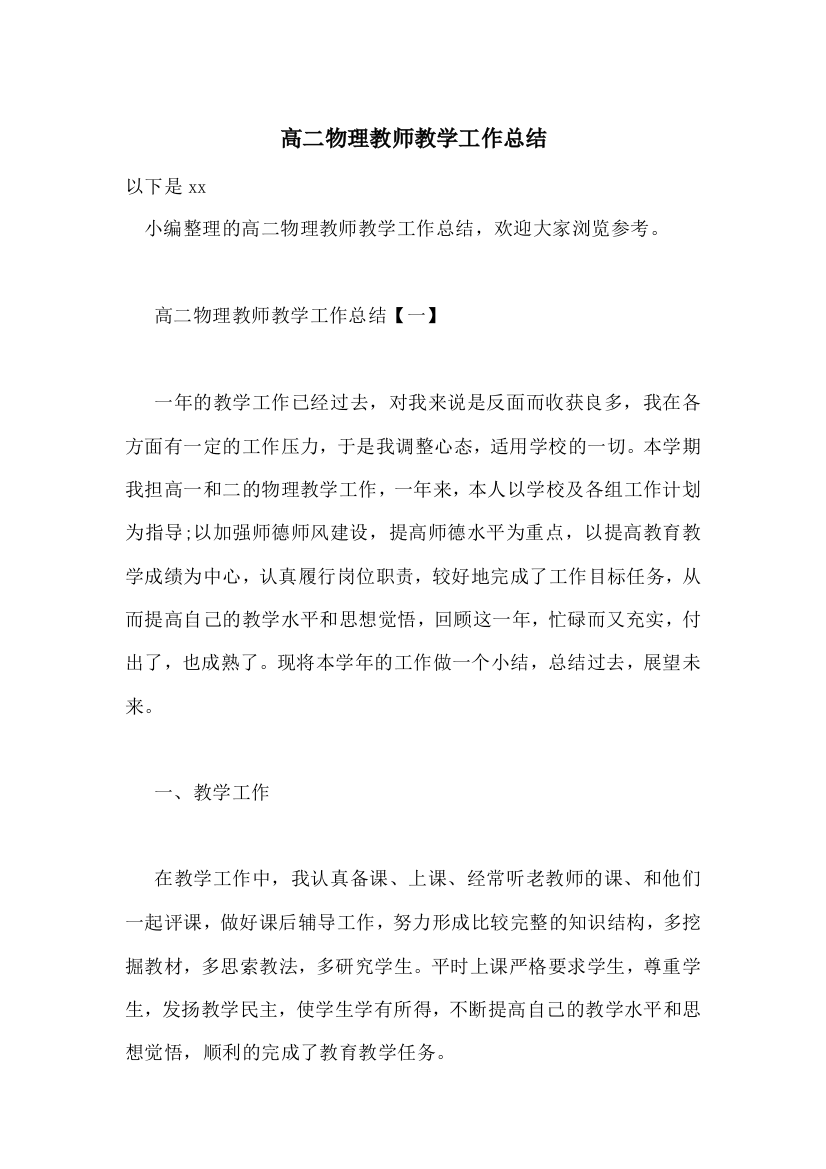 高二物理教师教学工作总结