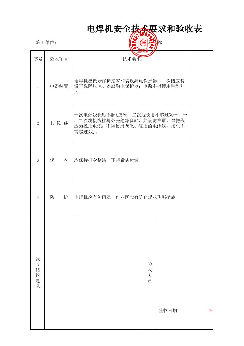 电焊机安全技术要求和验收表