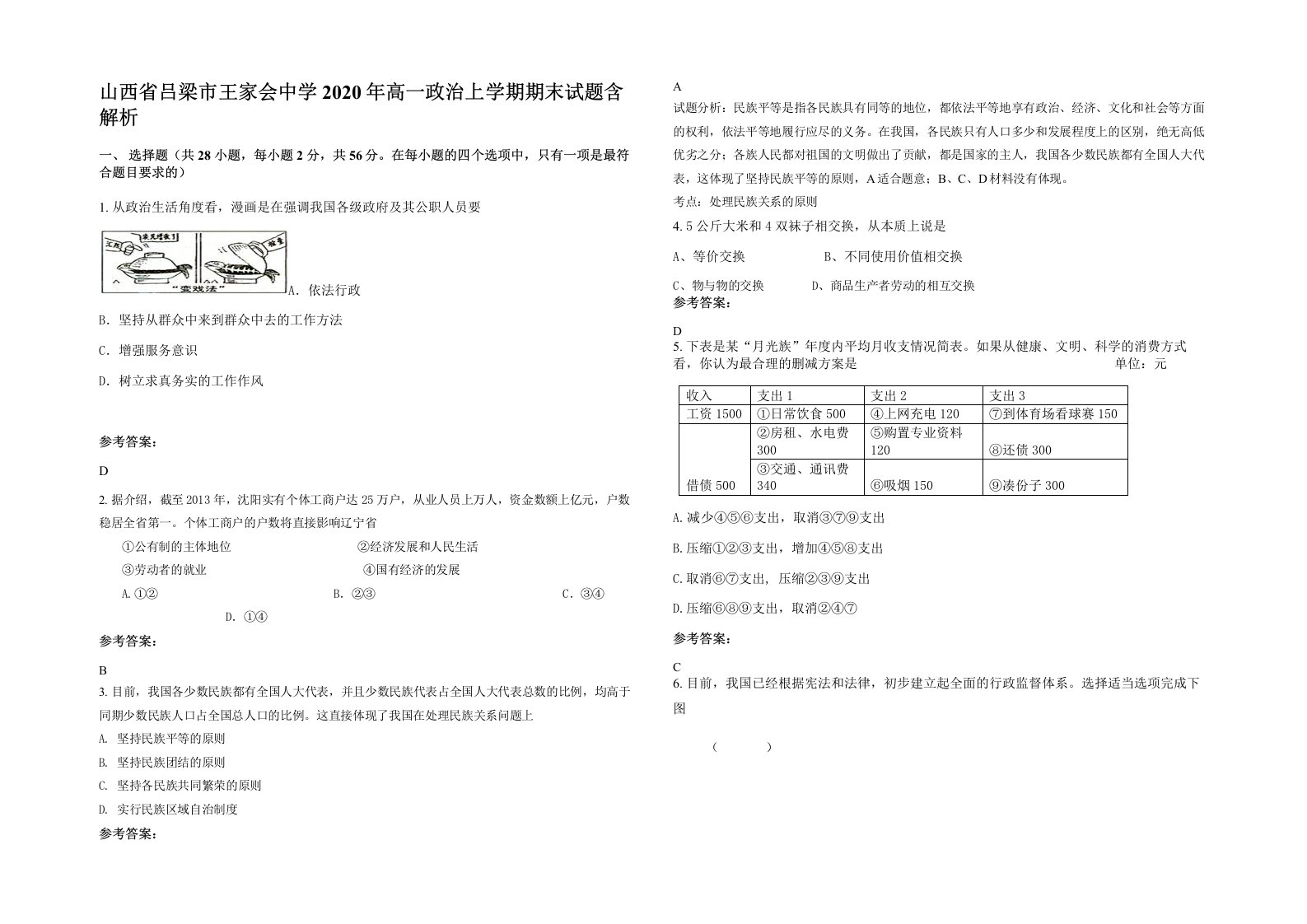 山西省吕梁市王家会中学2020年高一政治上学期期末试题含解析