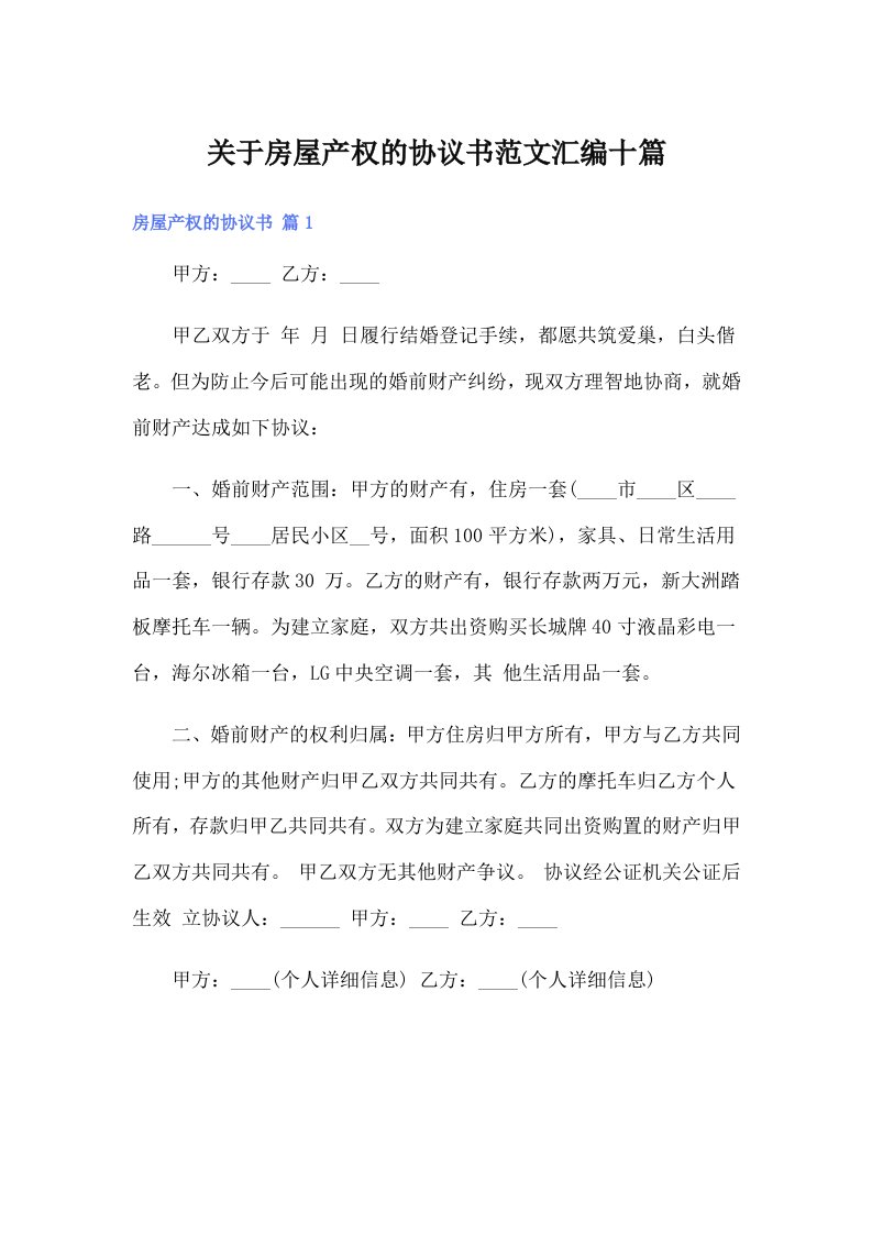 关于房屋产权的协议书范文汇编十篇