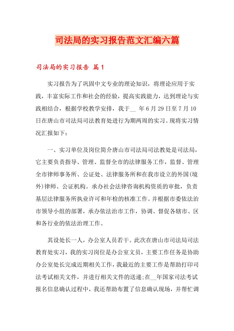 司法局的实习报告范文汇编六篇