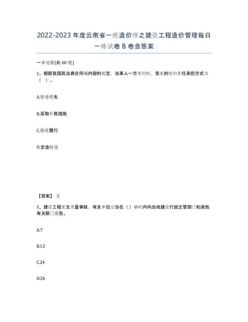 2022-2023年度云南省一级造价师之建设工程造价管理每日一练试卷B卷含答案