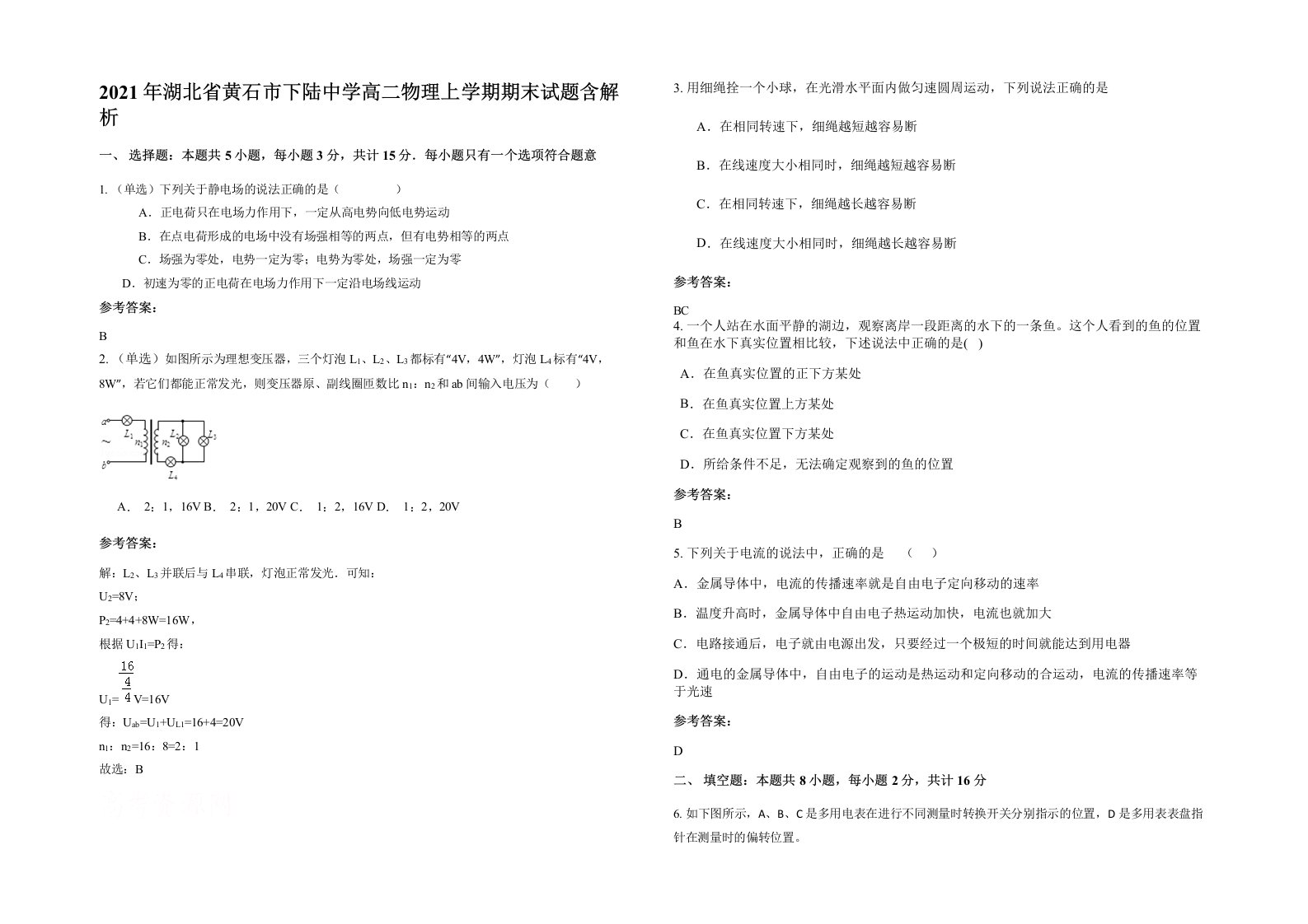 2021年湖北省黄石市下陆中学高二物理上学期期末试题含解析