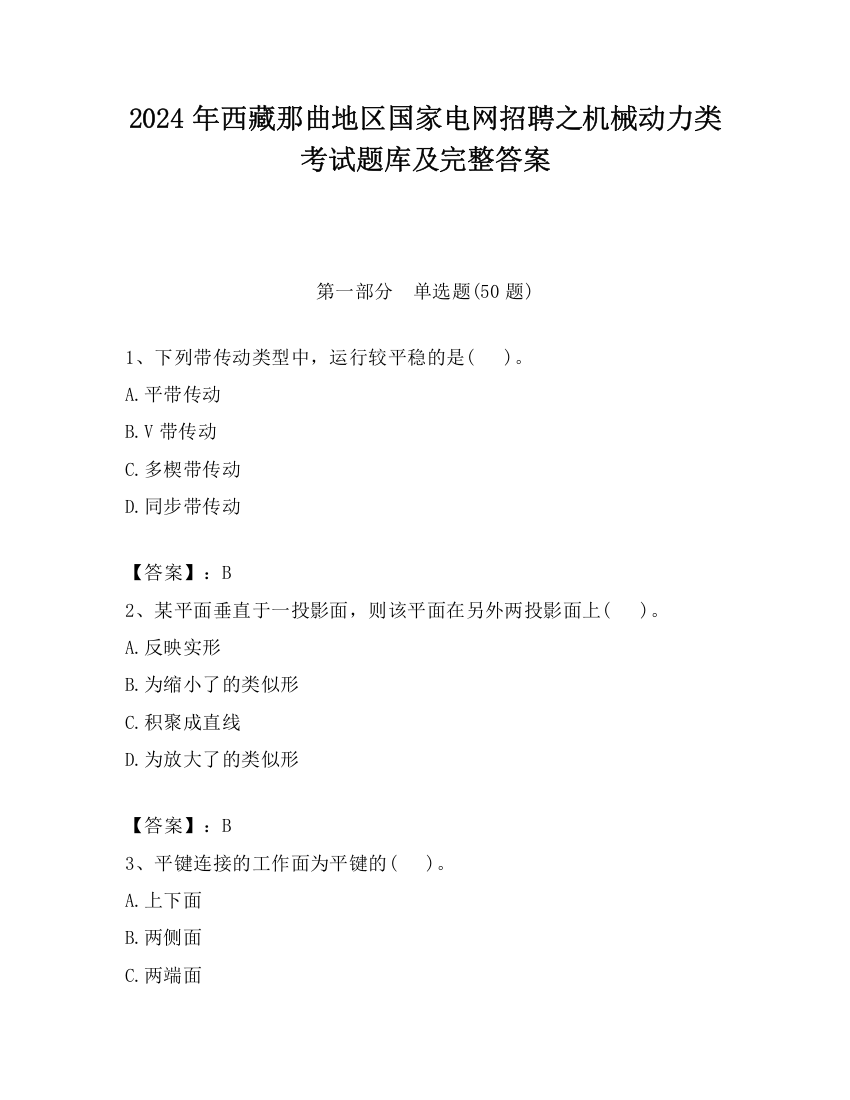 2024年西藏那曲地区国家电网招聘之机械动力类考试题库及完整答案