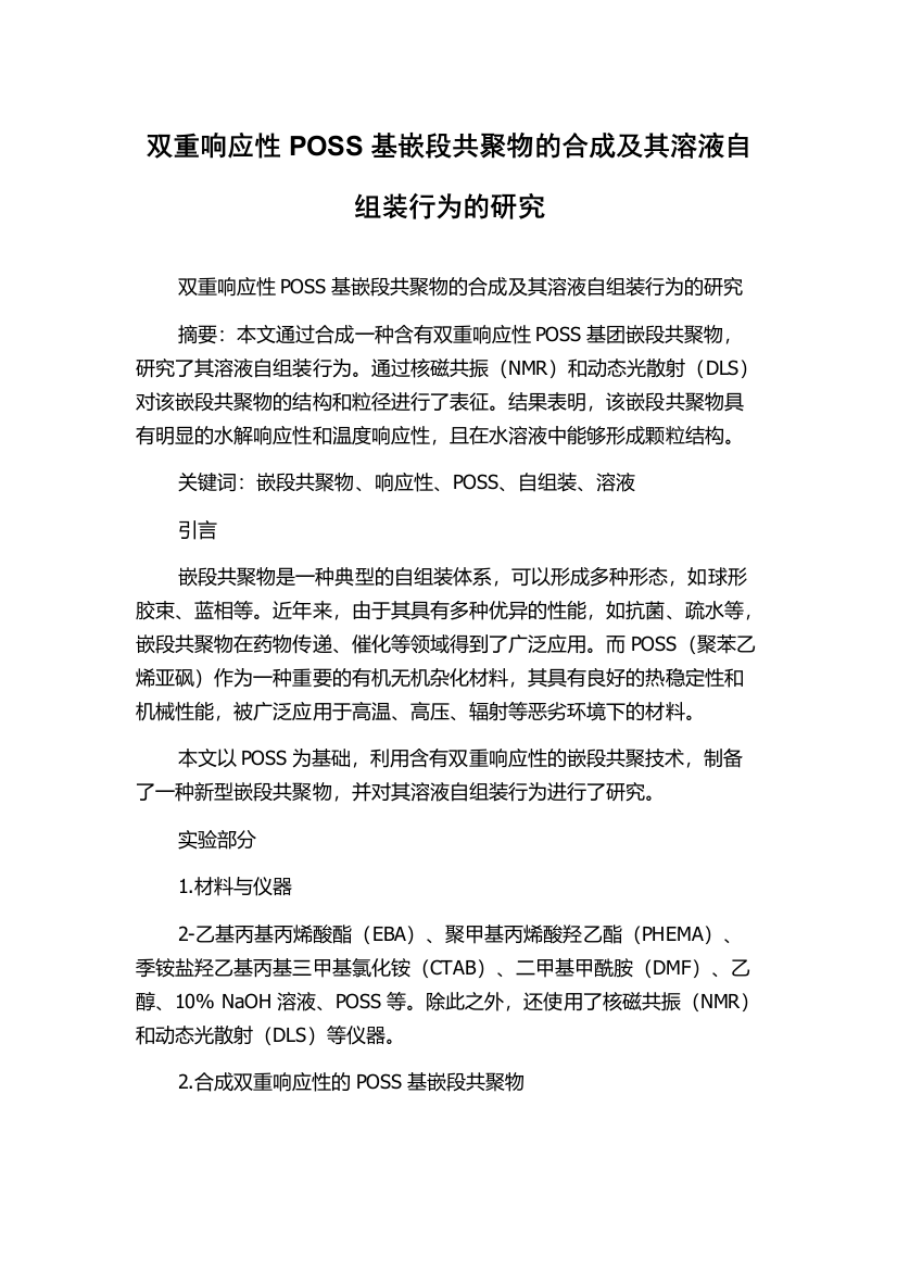 双重响应性POSS基嵌段共聚物的合成及其溶液自组装行为的研究