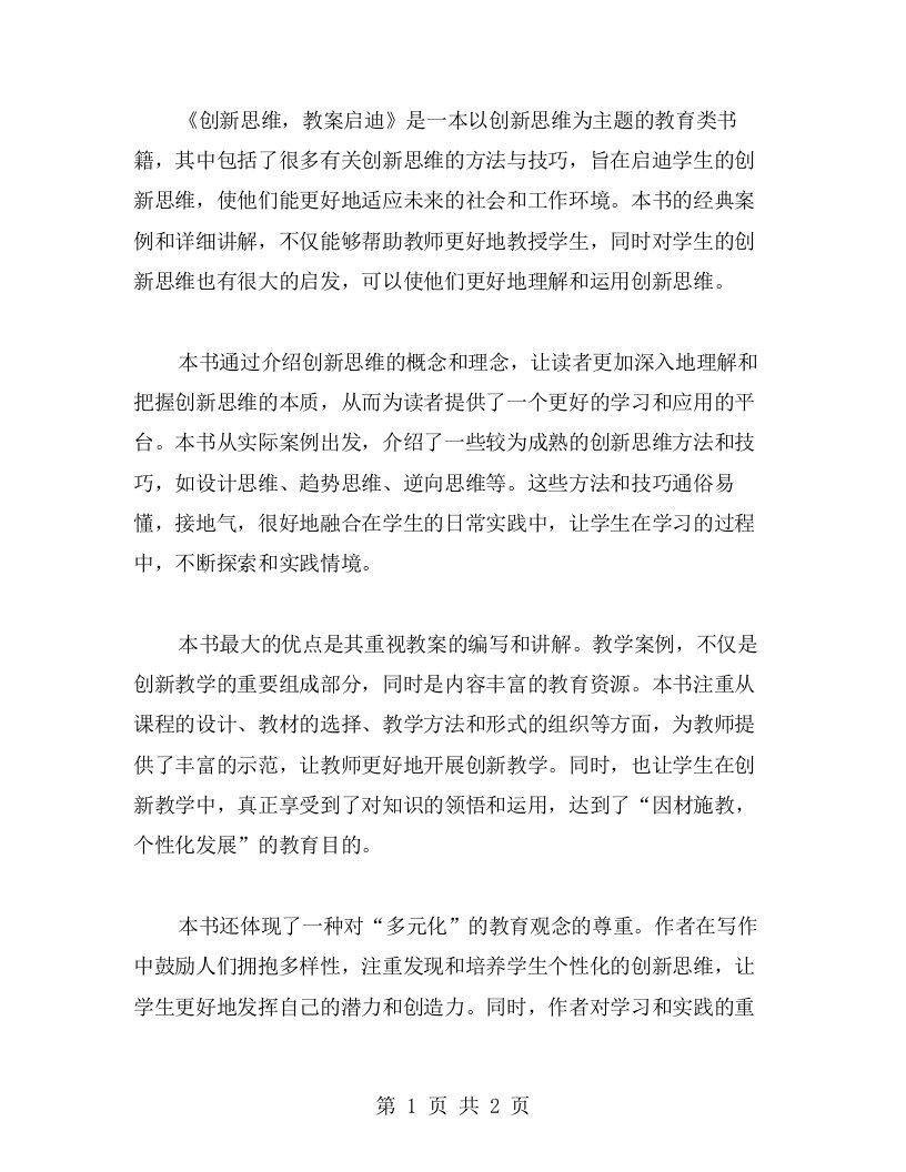 《创新思维，教案启迪》