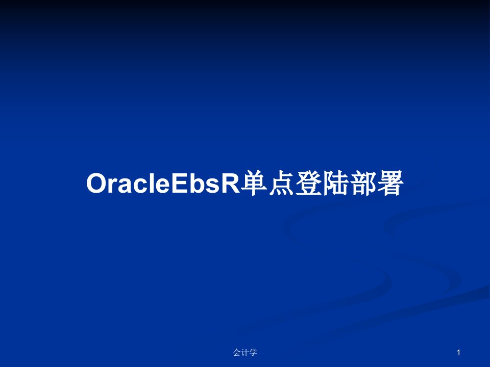 OracleEbsR单点登陆部署PPT教案