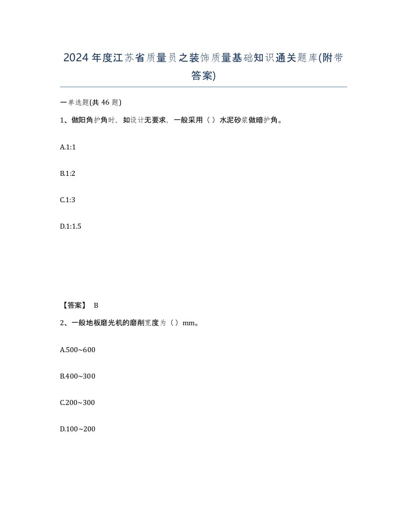 2024年度江苏省质量员之装饰质量基础知识通关题库附带答案