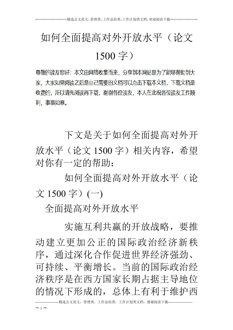 如何全面提高对外开放水平（论文1500字）