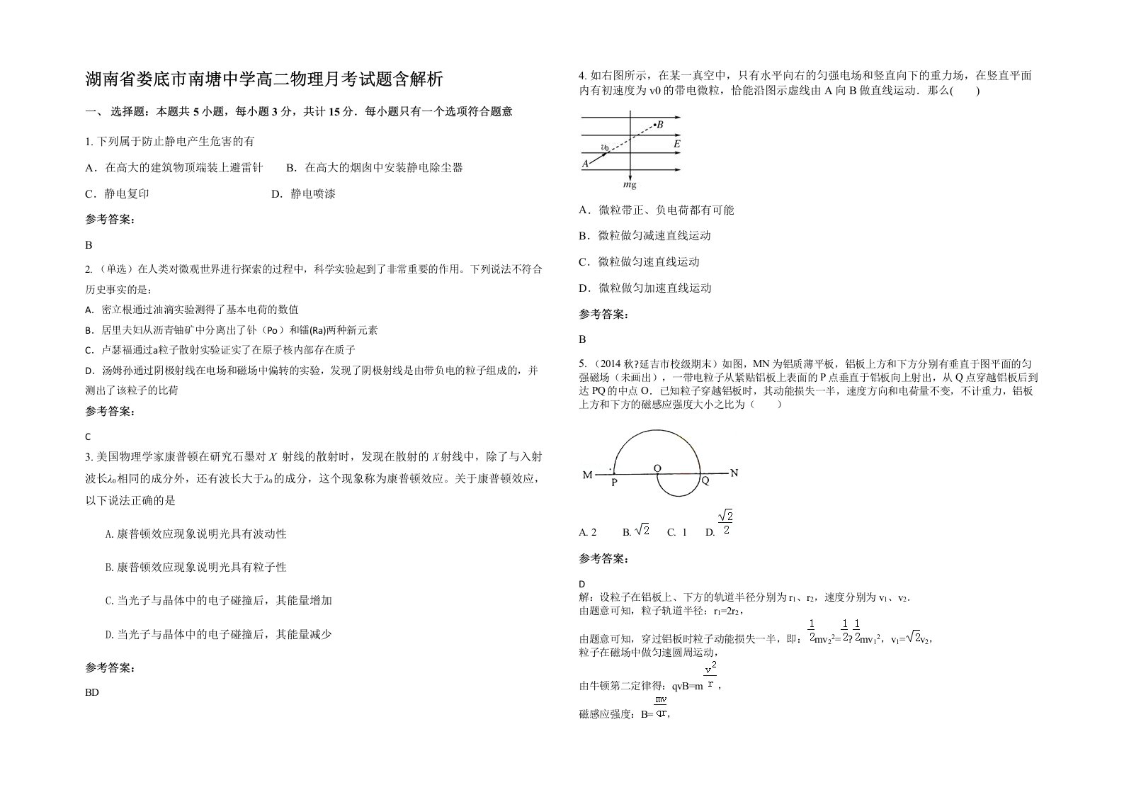 湖南省娄底市南塘中学高二物理月考试题含解析