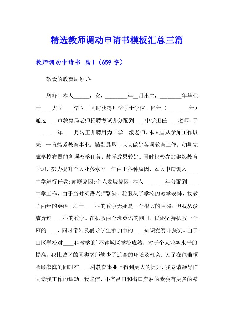 精选教师调动申请书模板汇总三篇