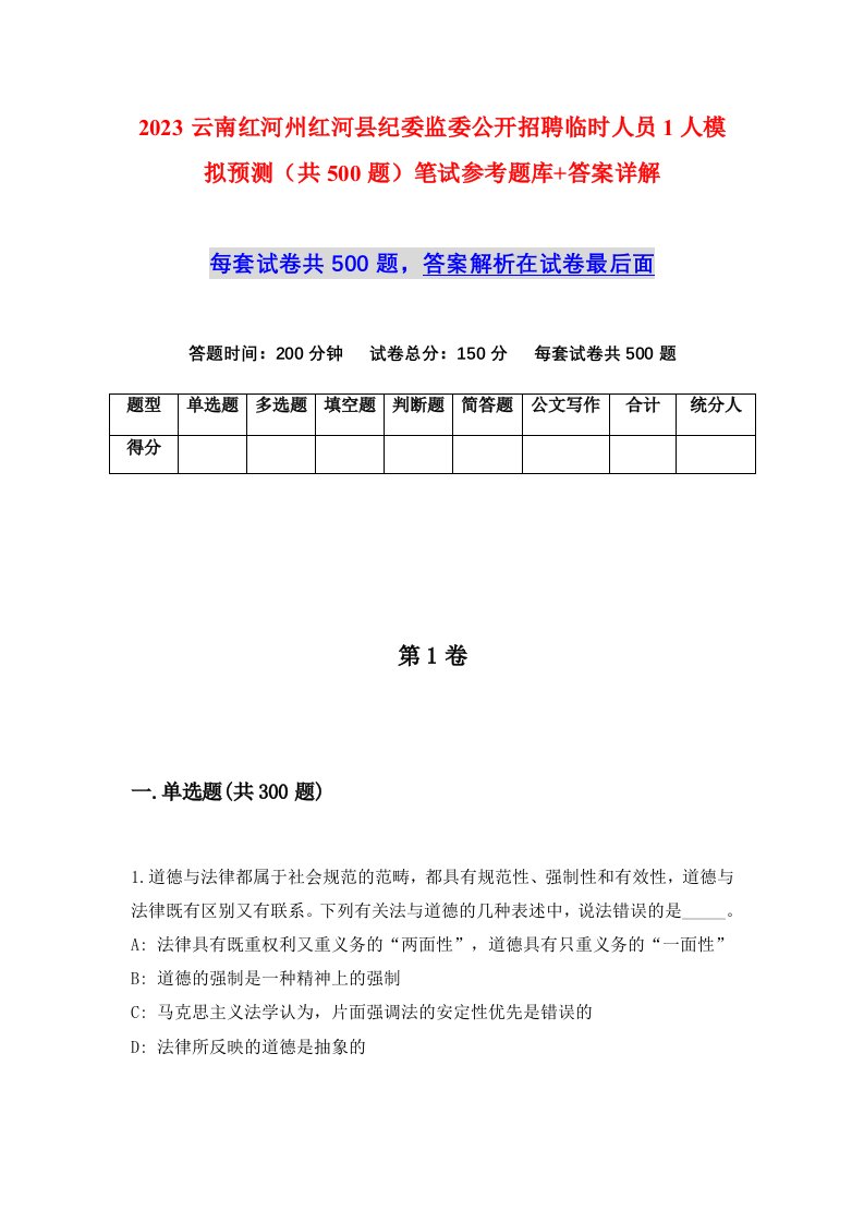 2023云南红河州红河县纪委监委公开招聘临时人员1人模拟预测共500题笔试参考题库答案详解