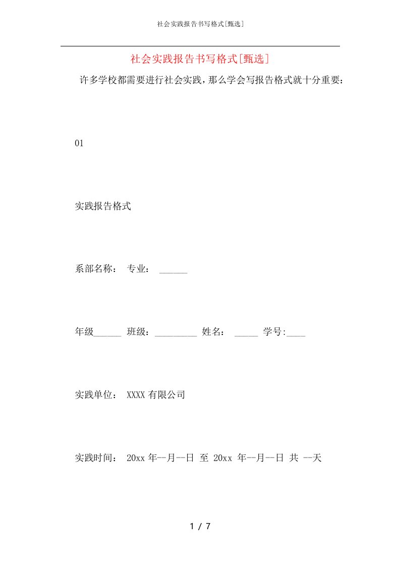 社会实践报告书写格式