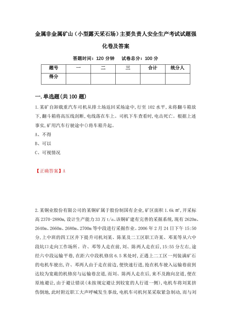 金属非金属矿山小型露天采石场主要负责人安全生产考试试题强化卷及答案44