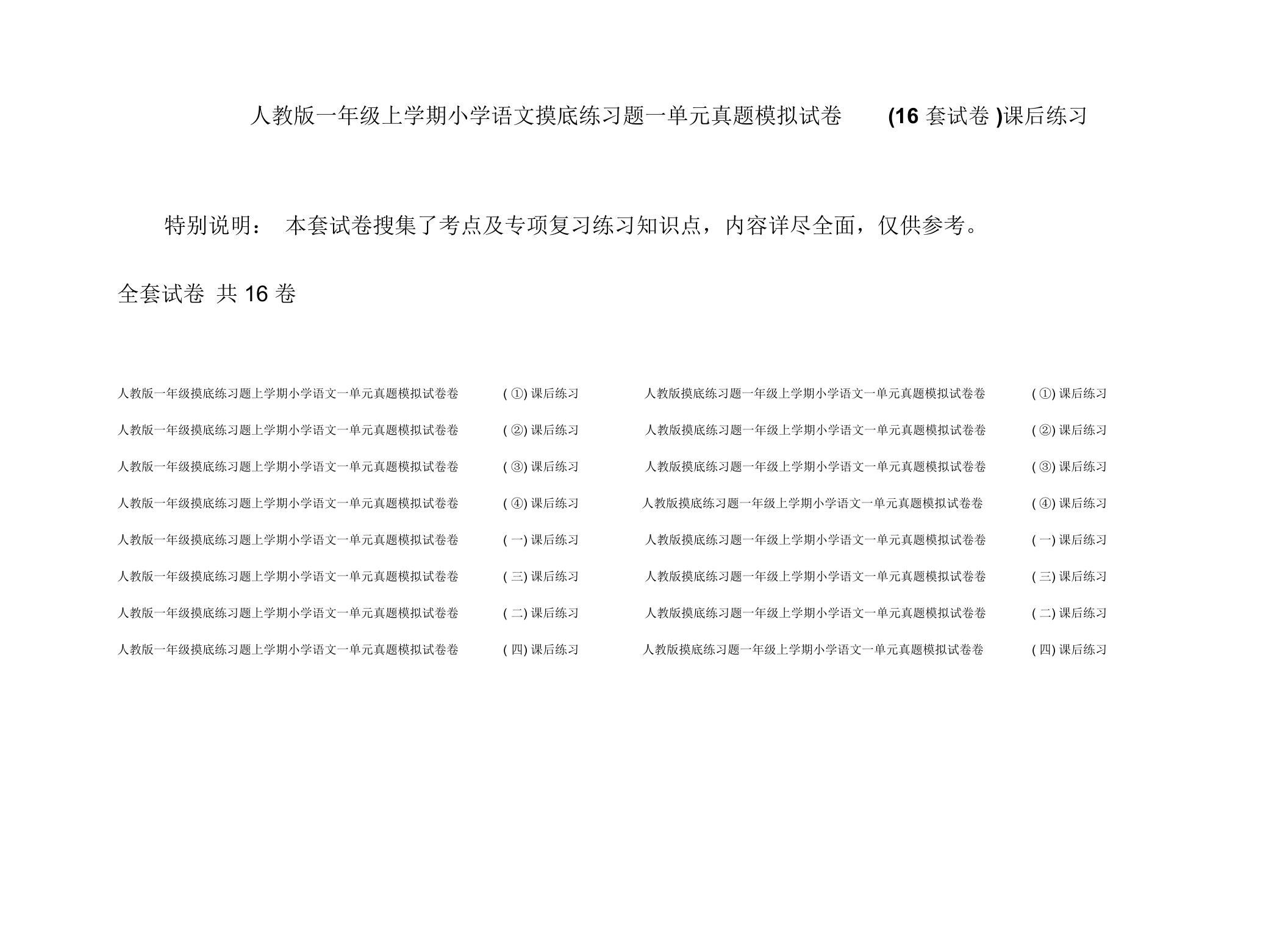 人教版一年级上学期小学语文摸底练习题一单元真题模拟试卷(16套试卷)课后练习