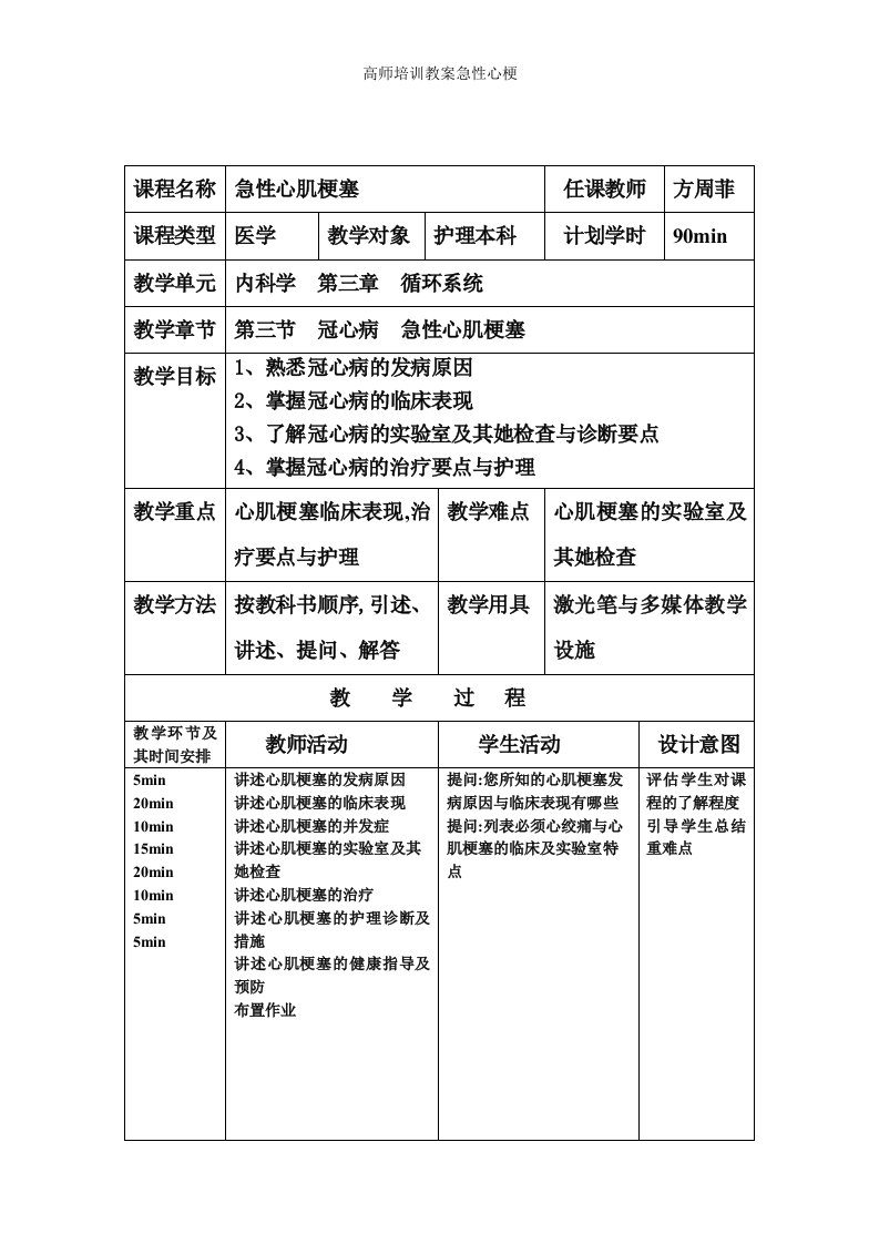 高师培训教案急性心梗