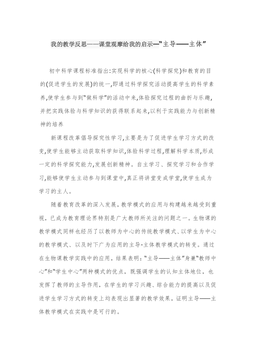 我的教学反思——课堂观摩给我的启示━“主导——主体”