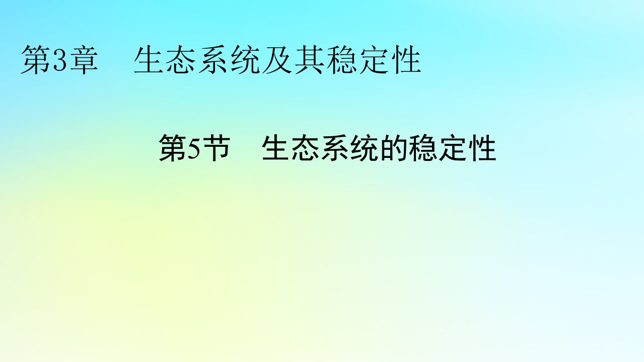 新教材2024版高中生物第3章生态系统及其稳定性第5节生态系统的稳定性课件新人教版选择性必修2