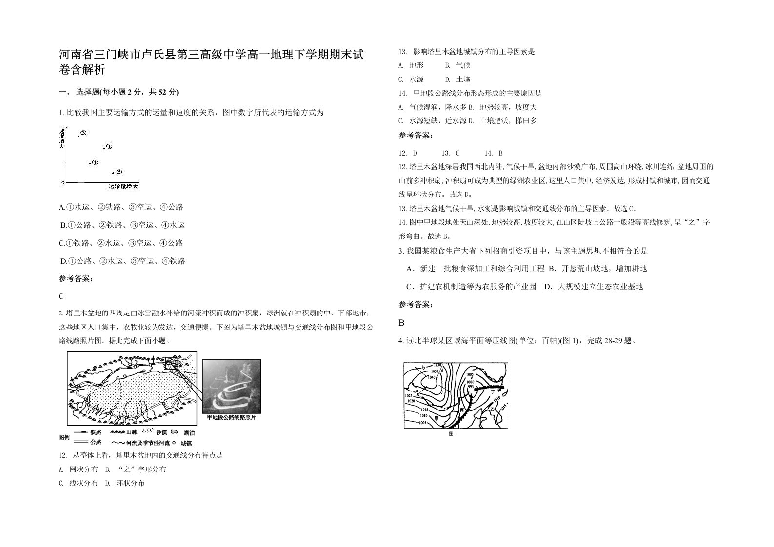 河南省三门峡市卢氏县第三高级中学高一地理下学期期末试卷含解析