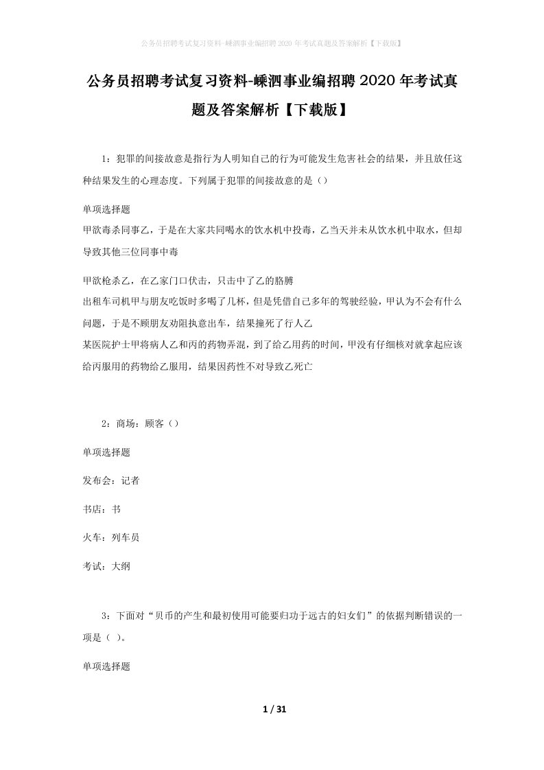 公务员招聘考试复习资料-嵊泗事业编招聘2020年考试真题及答案解析下载版