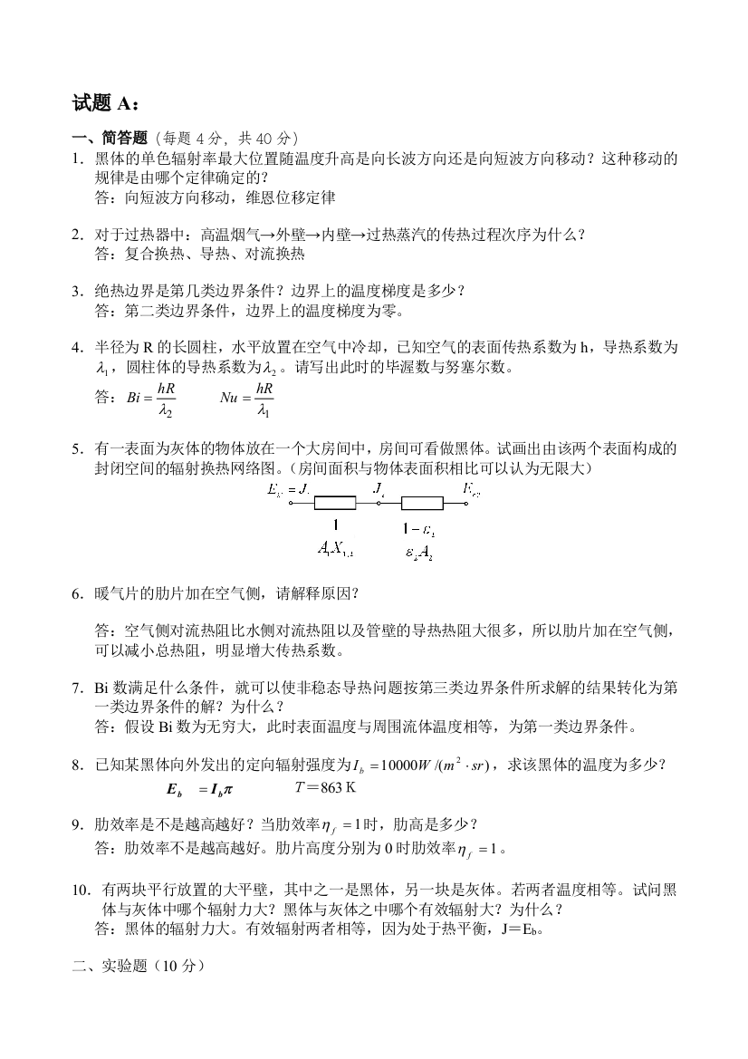 201220132传热学B期末试题及答案