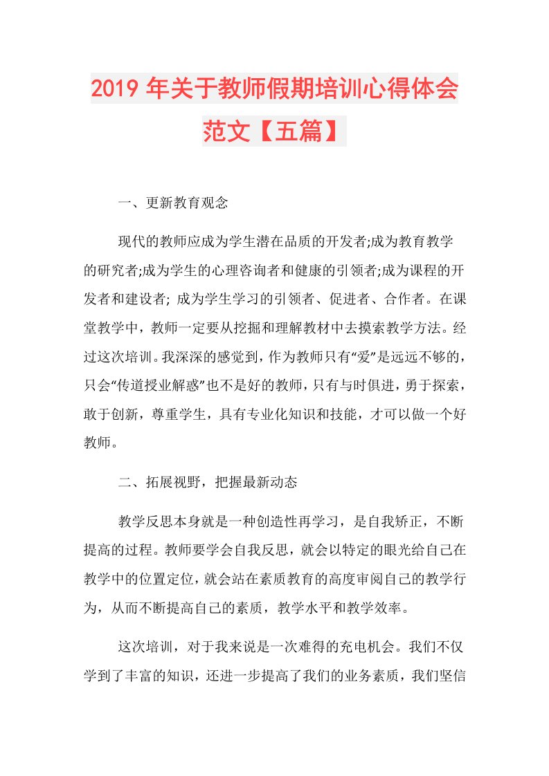 关于教师假期培训心得体会范文【五篇】