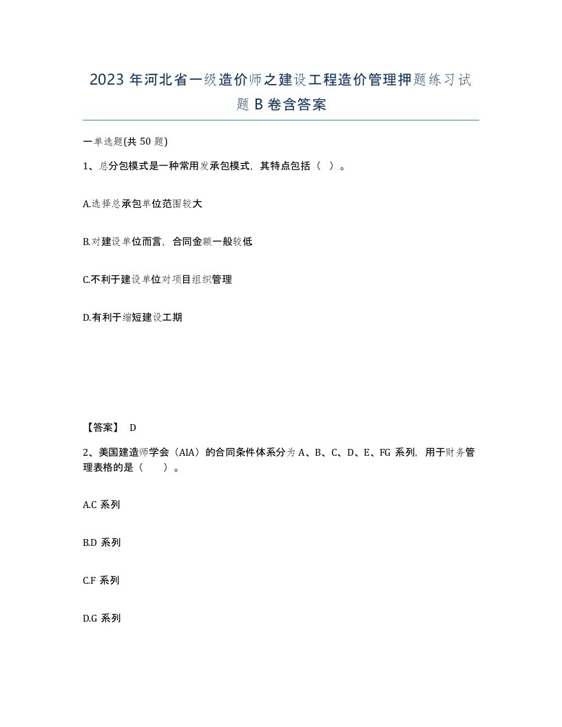 2023年河北省一级造价师之建设工程造价管理押题练习试题B卷含答案