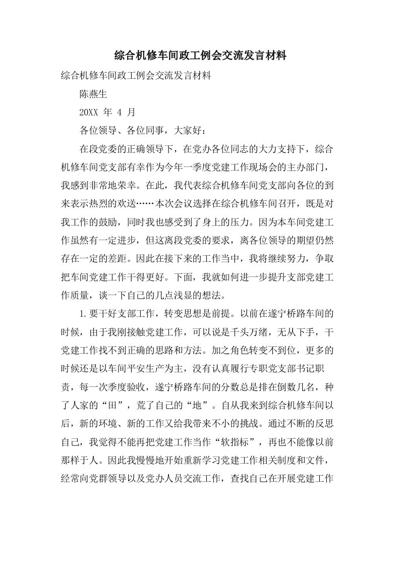 综合机修车间政工例会交流发言材料