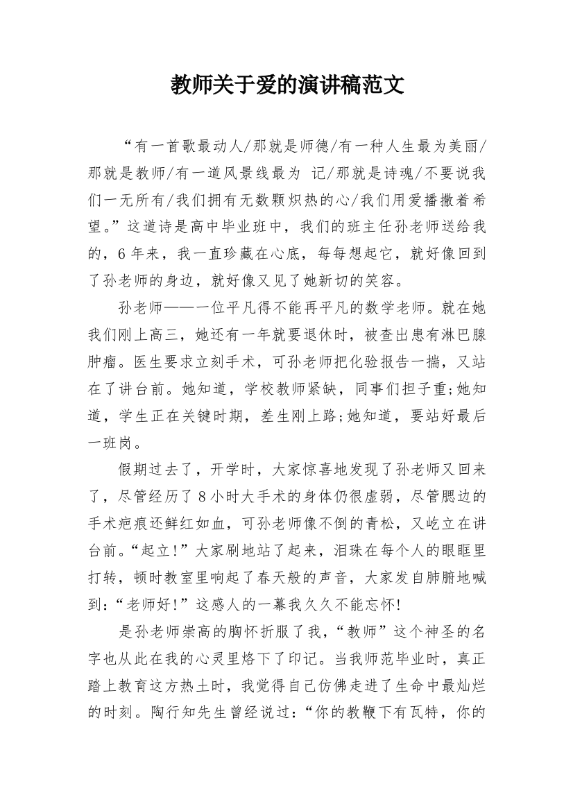 教师关于爱的演讲稿范文