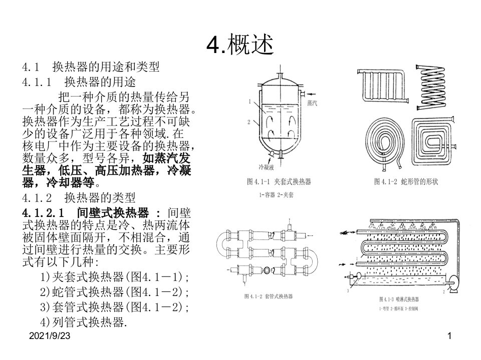 核电厂通用机械设备之四换热器