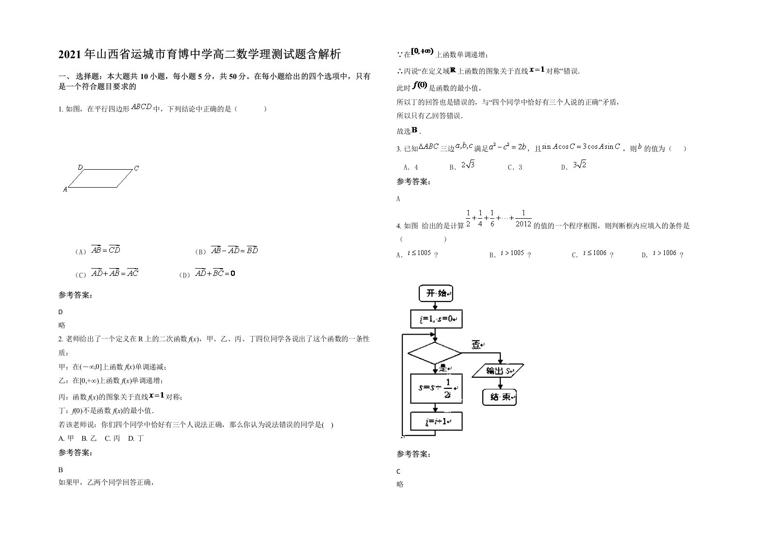 2021年山西省运城市育博中学高二数学理测试题含解析