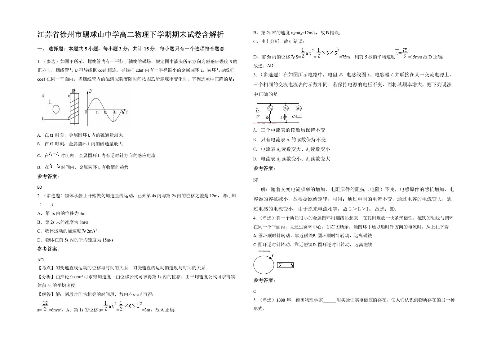 江苏省徐州市踢球山中学高二物理下学期期末试卷含解析