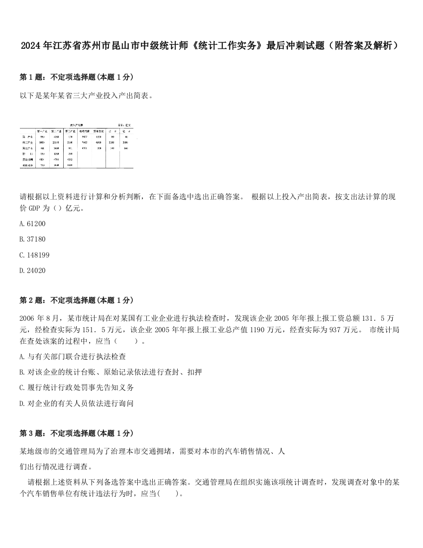 2024年江苏省苏州市昆山市中级统计师《统计工作实务》最后冲刺试题（附答案及解析）