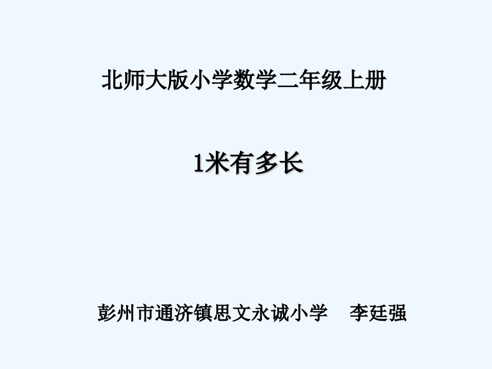 数学北师大版二年级上册1米有多长