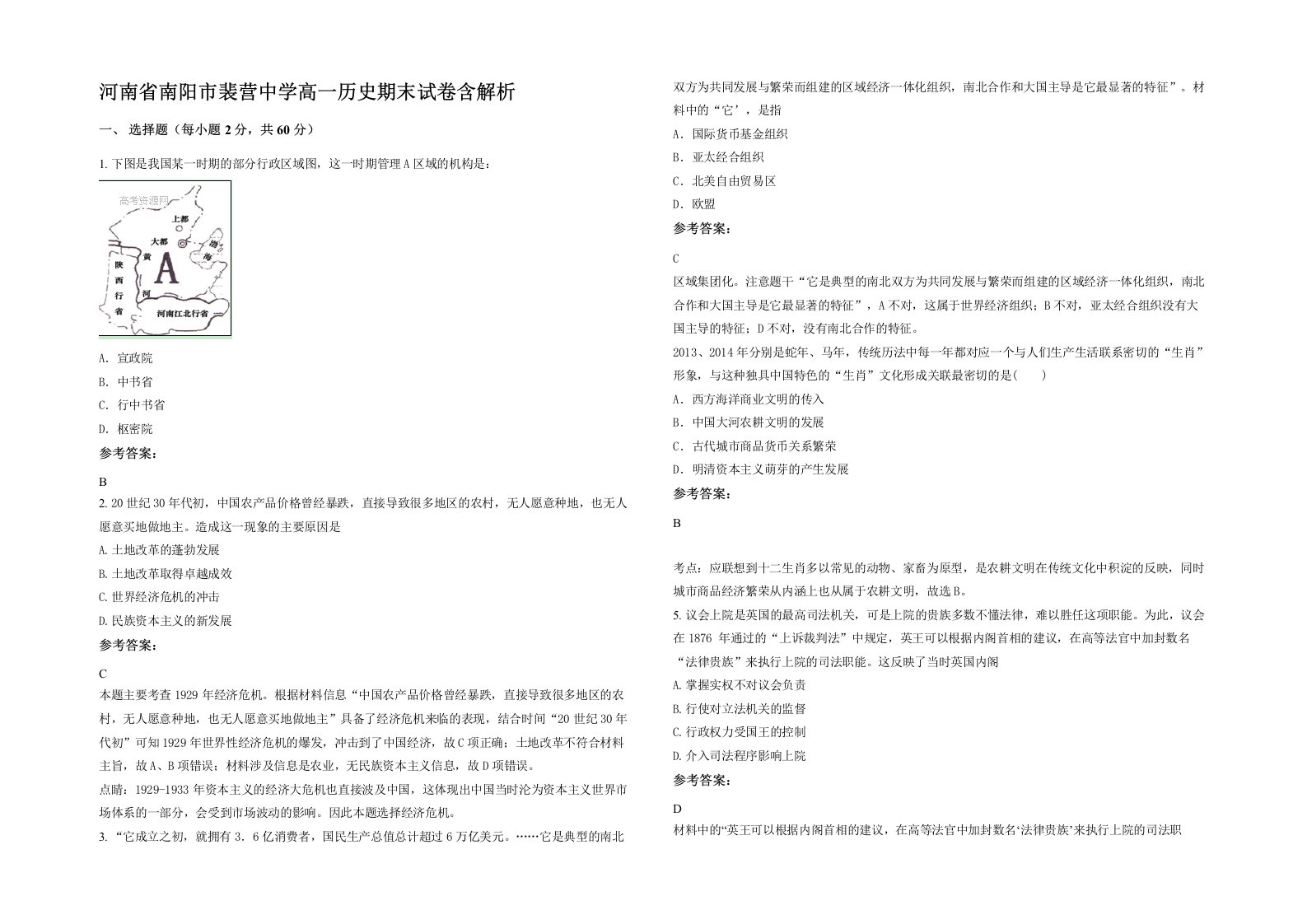 河南省南阳市裴营中学高一历史期末试卷含解析