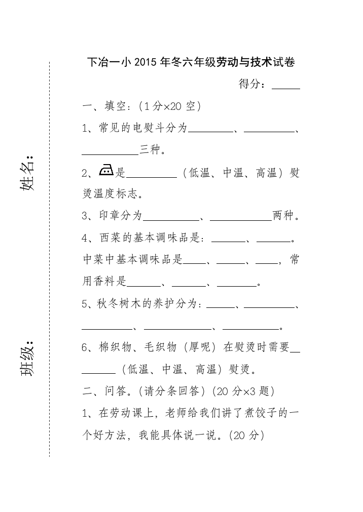 下冶一小2015年冬六年级劳动与技术试卷