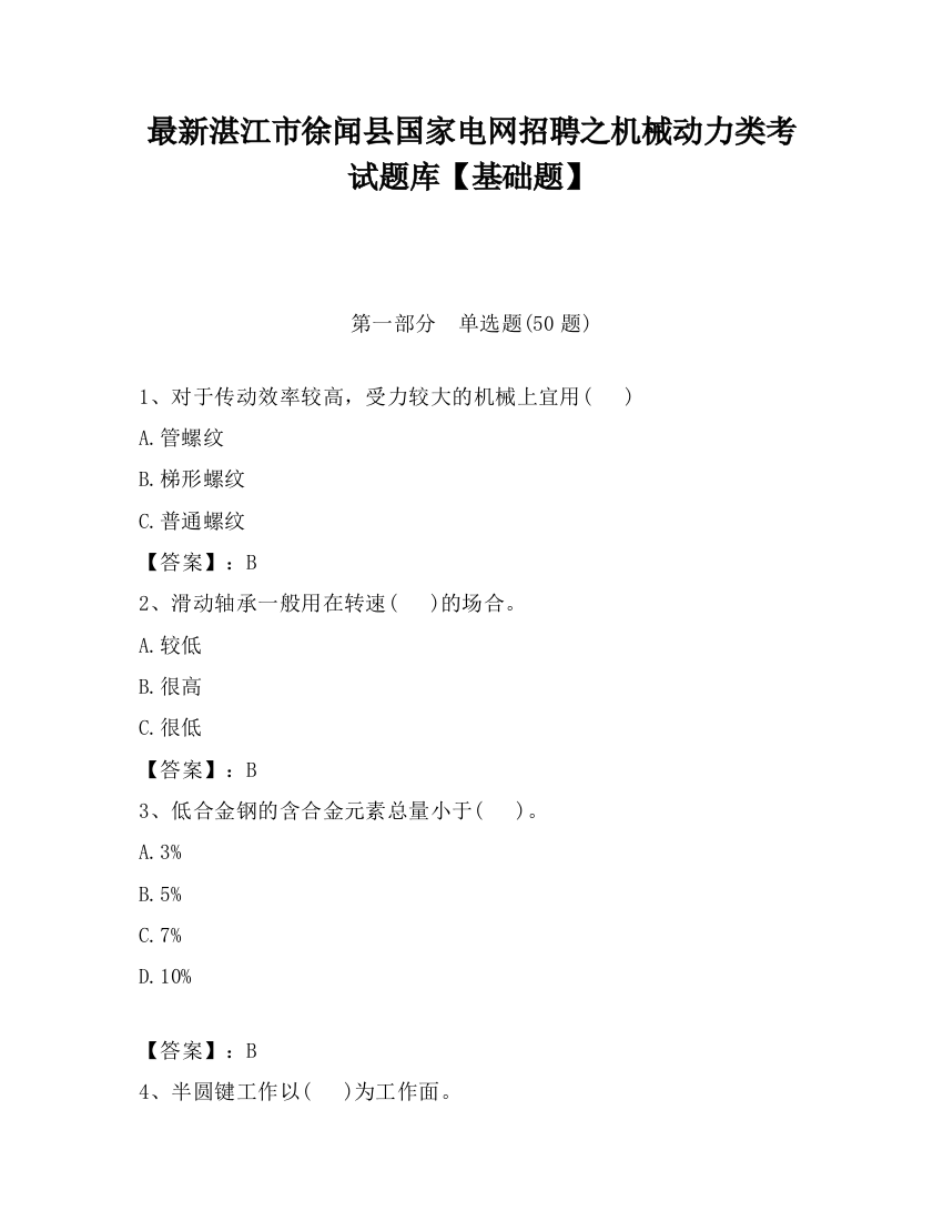 最新湛江市徐闻县国家电网招聘之机械动力类考试题库【基础题】