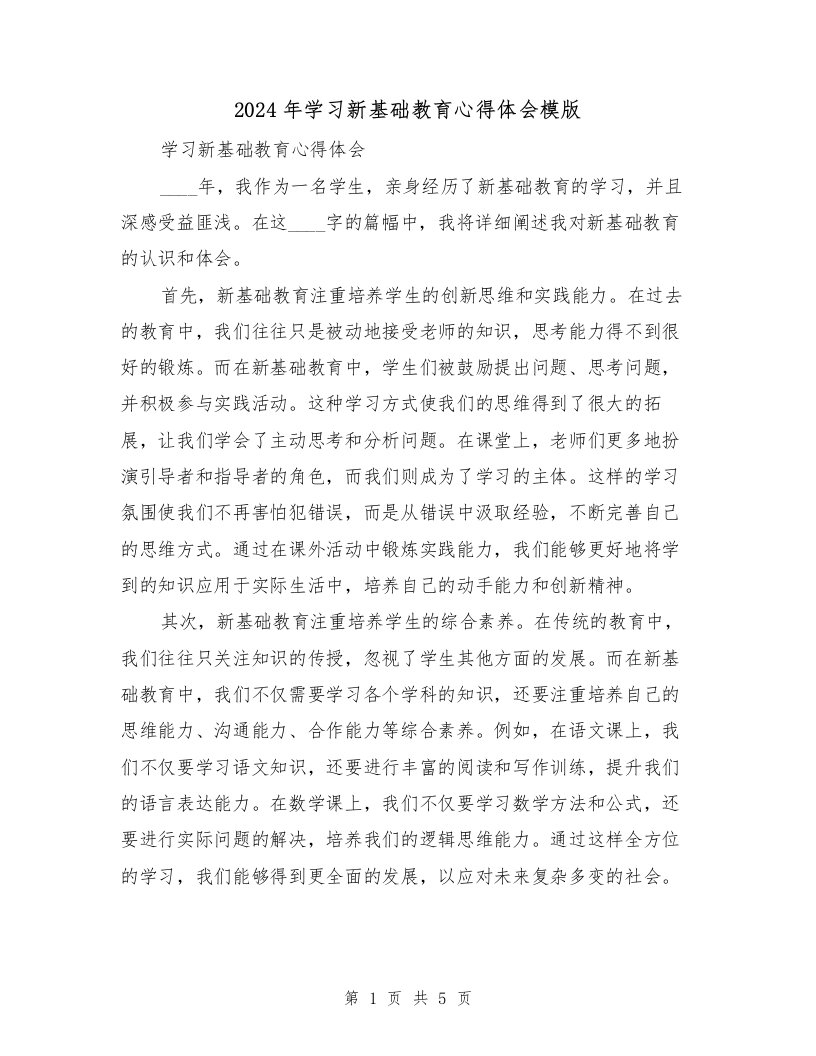 2024年学习新基础教育心得体会模版（2篇）