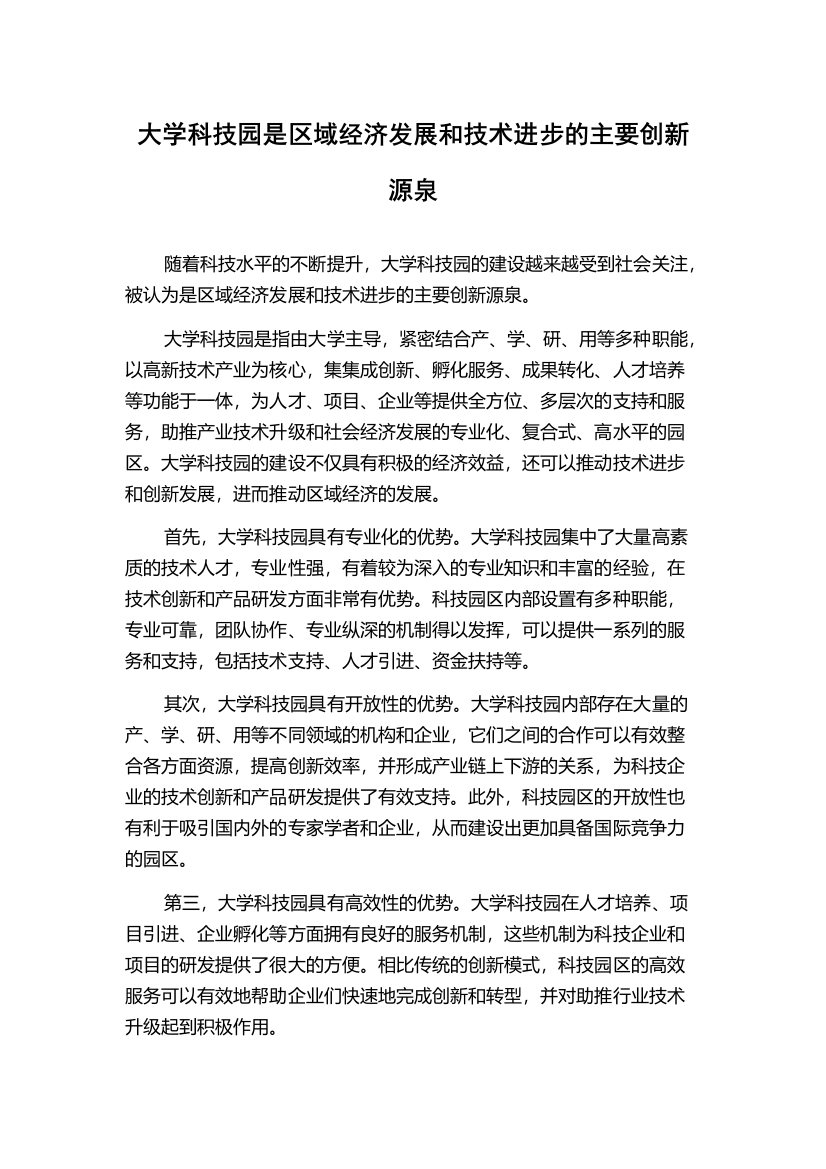 大学科技园是区域经济发展和技术进步的主要创新源泉