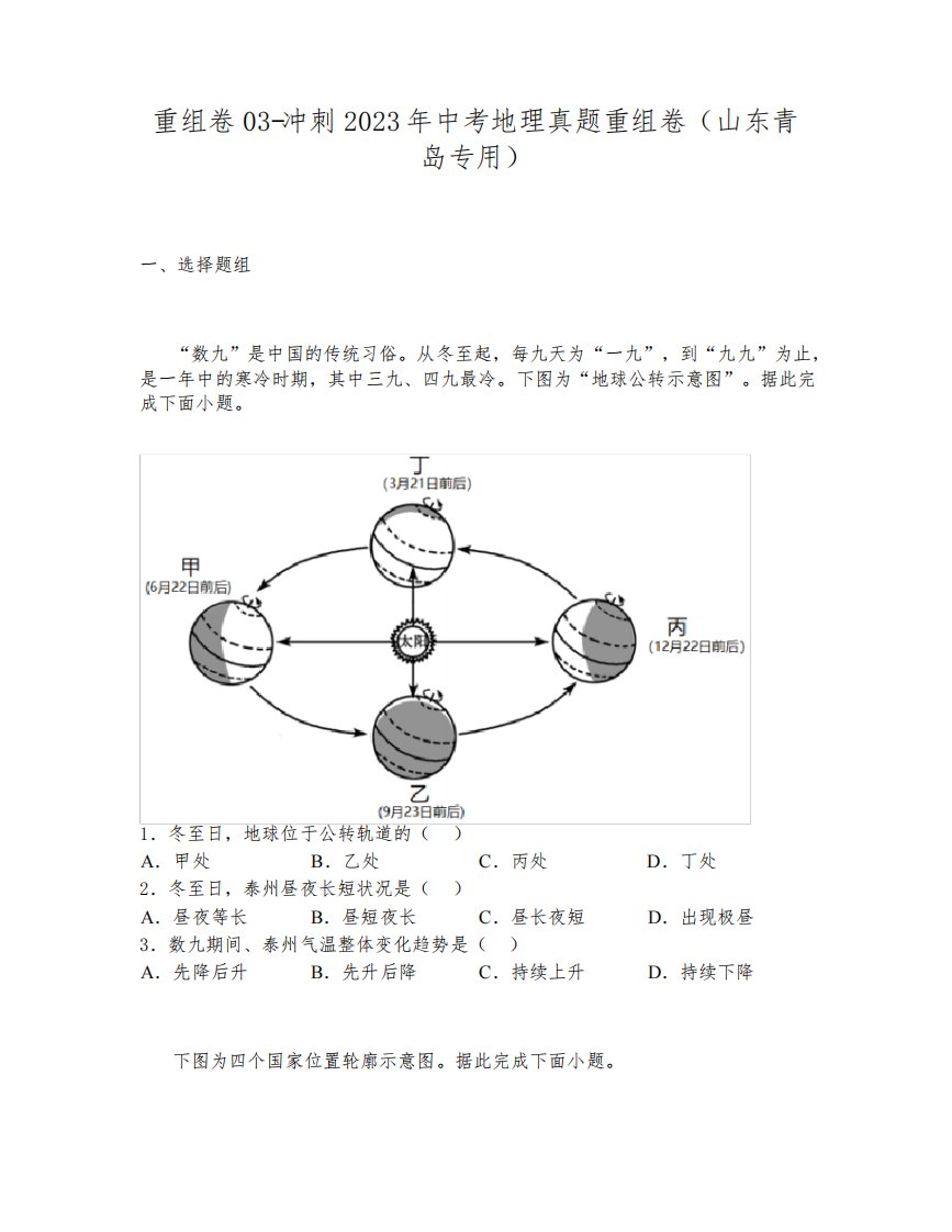 重组卷03-冲刺2023年中考地理真题重组卷(山东青岛专用)