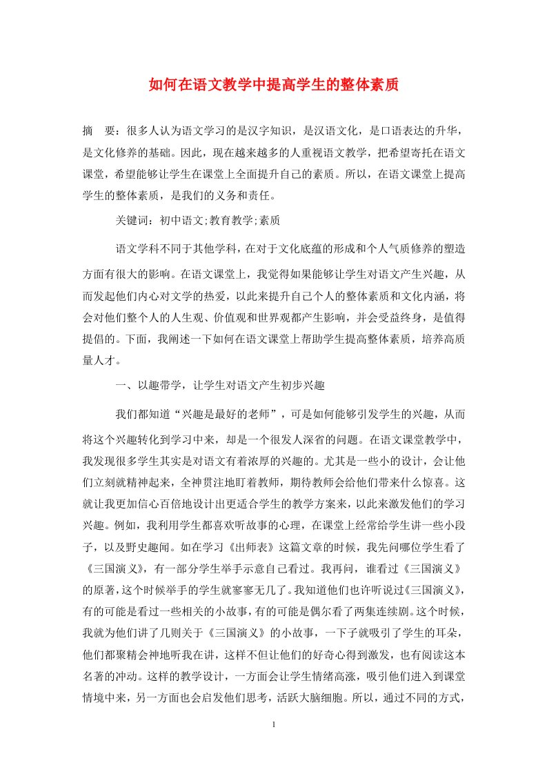 精编如何在语文教学中提高学生的整体素质