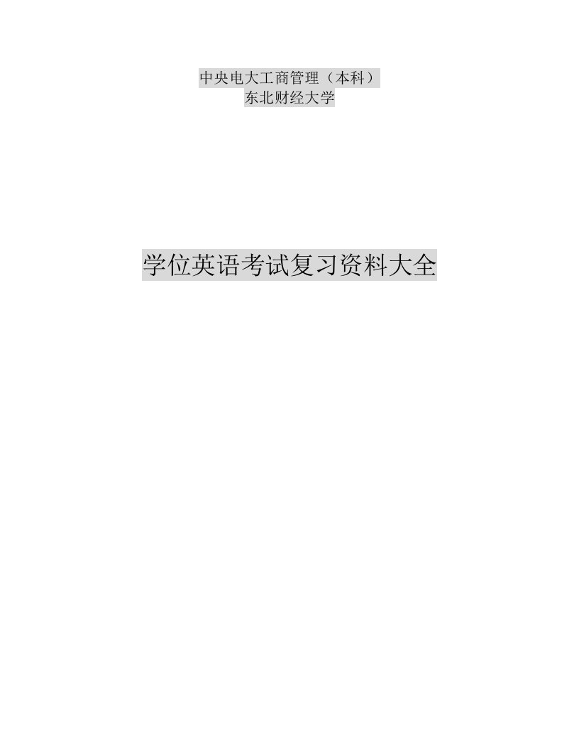 2016年电大工商管理本科学位英语-复习资料小抄