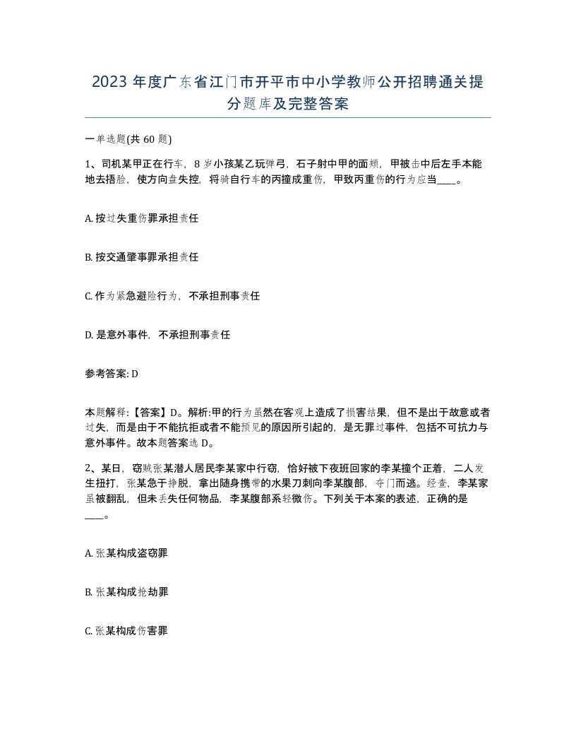 2023年度广东省江门市开平市中小学教师公开招聘通关提分题库及完整答案