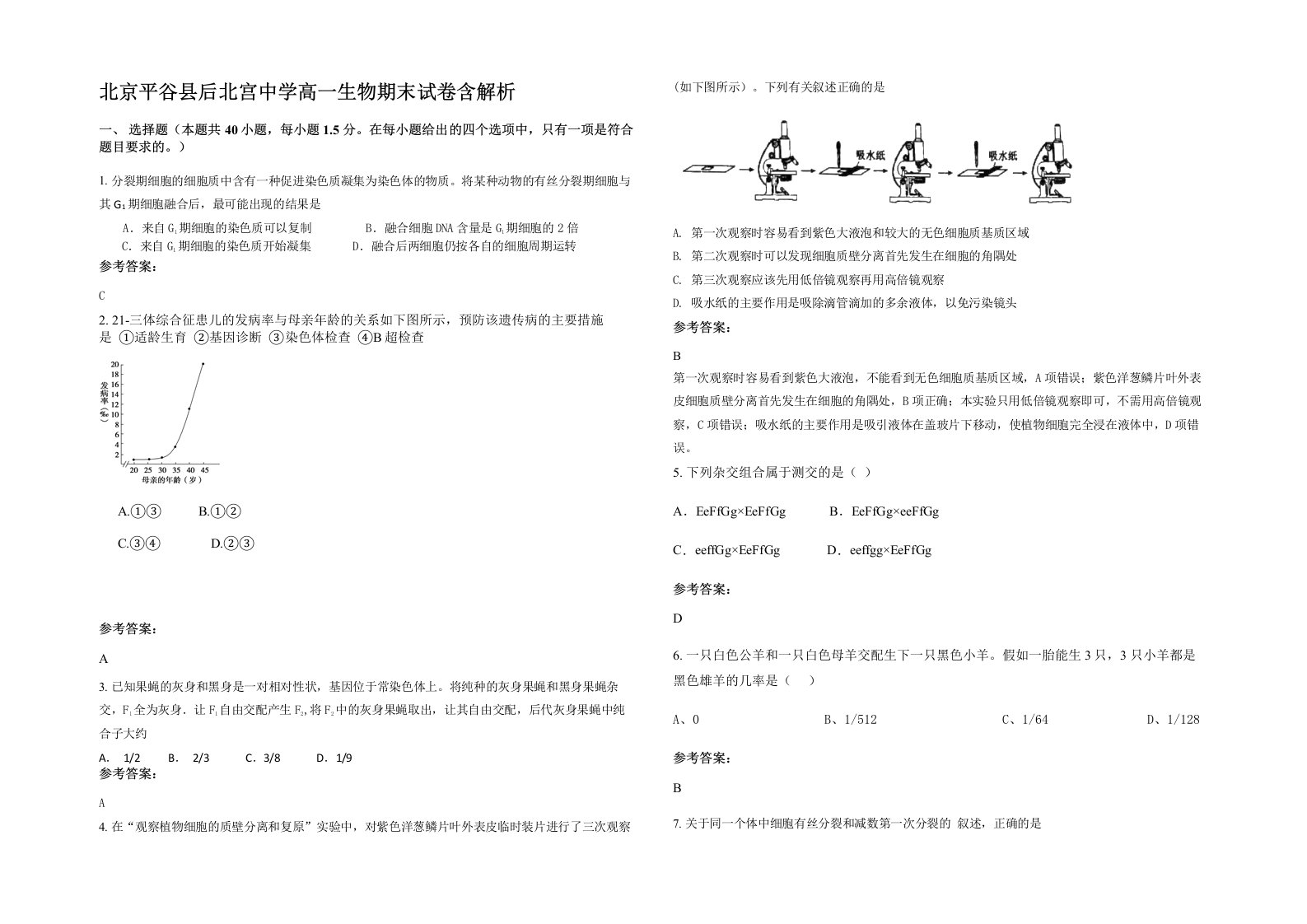 北京平谷县后北宫中学高一生物期末试卷含解析