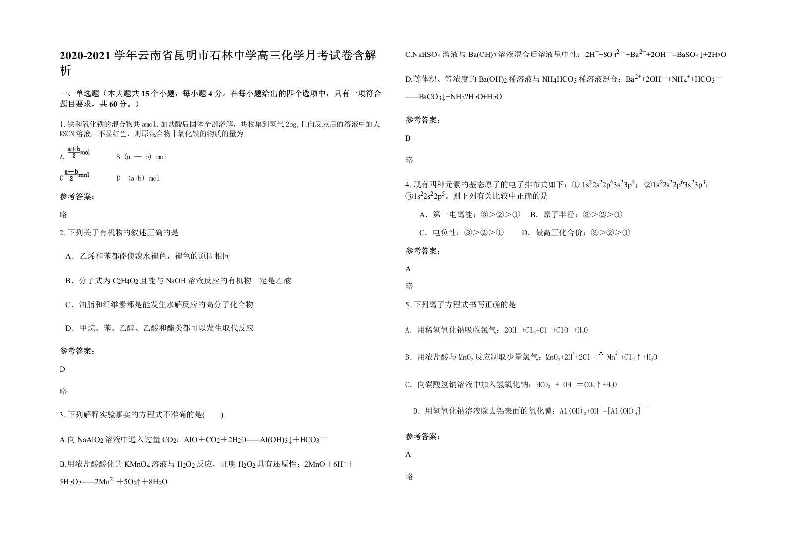 2020-2021学年云南省昆明市石林中学高三化学月考试卷含解析