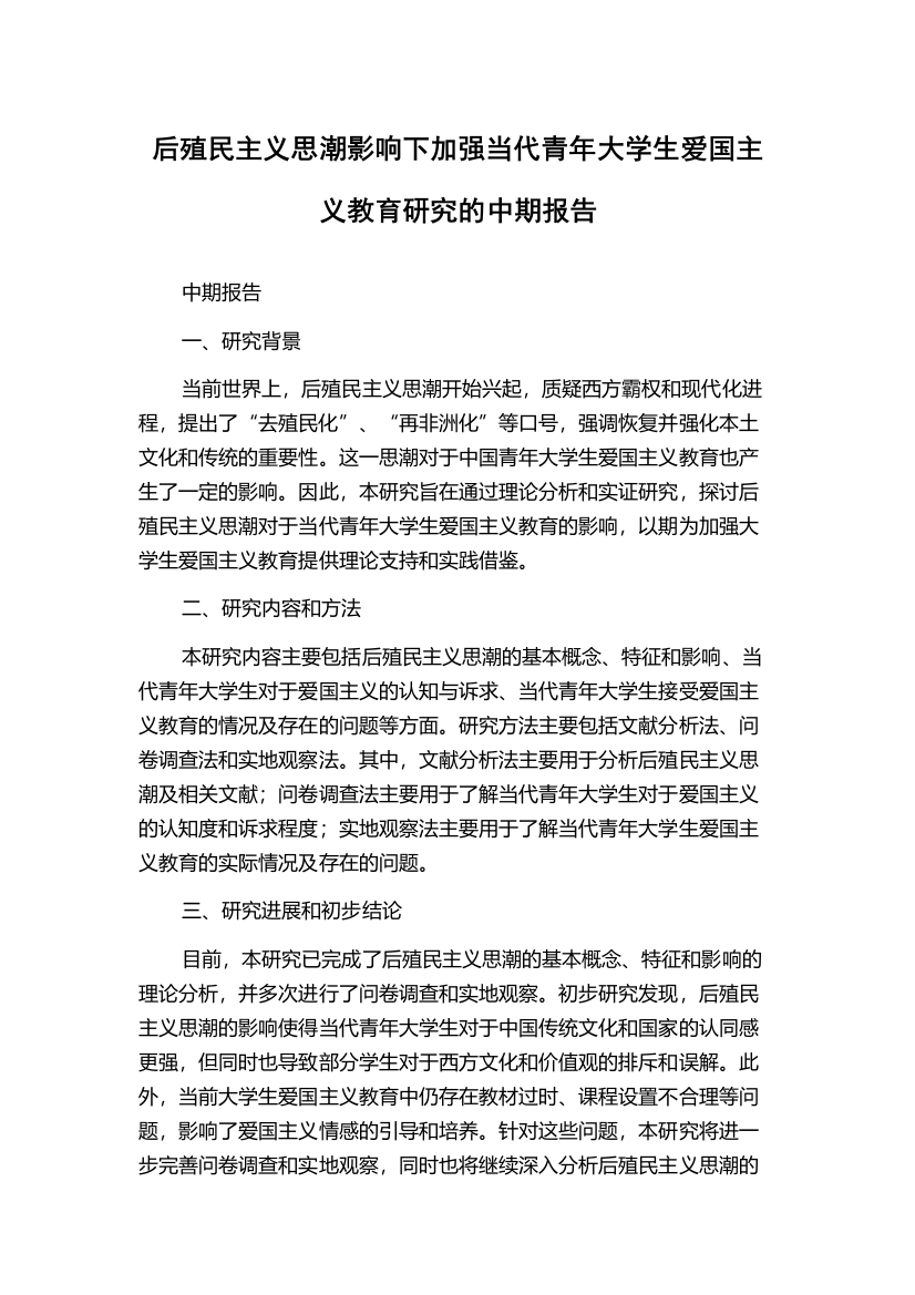 后殖民主义思潮影响下加强当代青年大学生爱国主义教育研究的中期报告