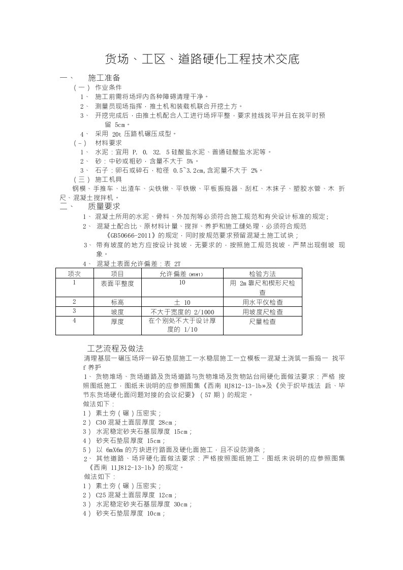 货场、工区、道路硬化技术交底